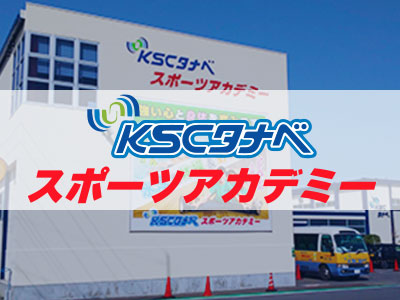 KSCタナベスポーツアカデミー